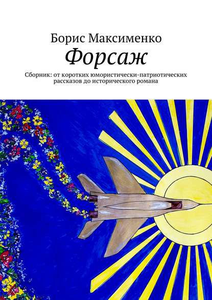 Скачать книгу Форсаж