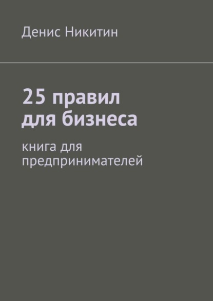 Скачать книгу 25 правил для бизнеса