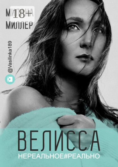 Скачать книгу Велисса. Нереальное#реально