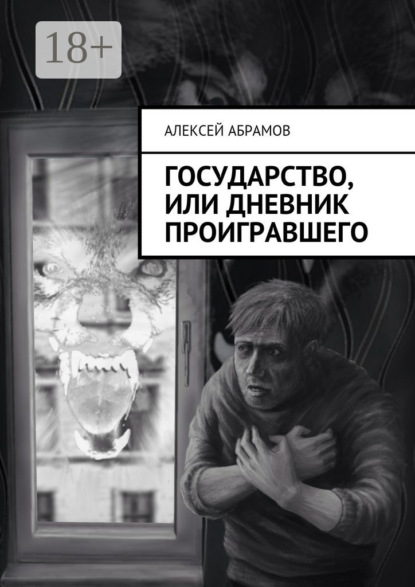 Скачать книгу Государство, или Дневник проигравшего
