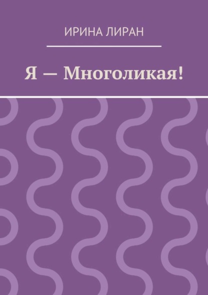 Скачать книгу Я – Многоликая!