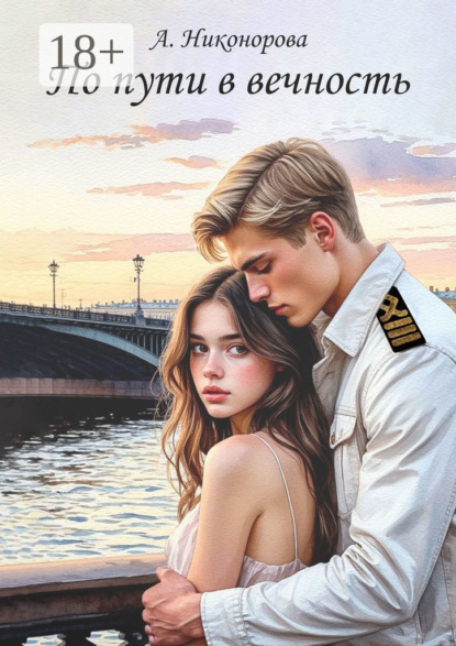 Скачать книгу По пути в вечность. Роман