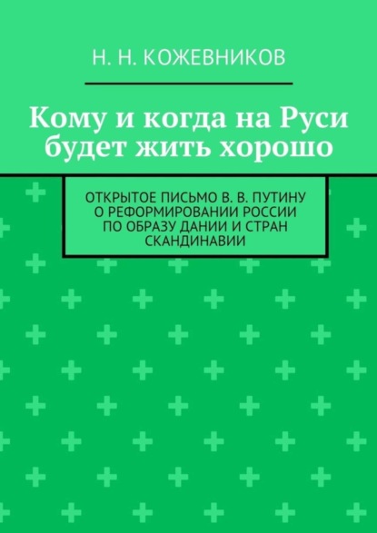 Скачать книгу Кому и когда на Руси будет жить хорошо