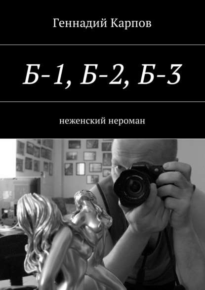 Скачать книгу Б-1, Б-2, Б-3. неженский нероман