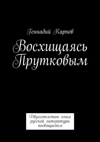 Скачать книгу Восхищаясь Прутковым