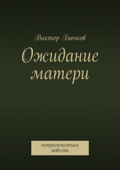 Скачать книгу Ожидание матери