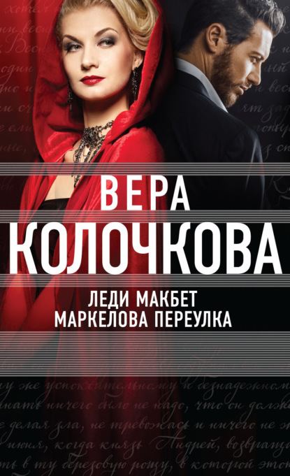 Скачать книгу Леди Макбет Маркелова переулка