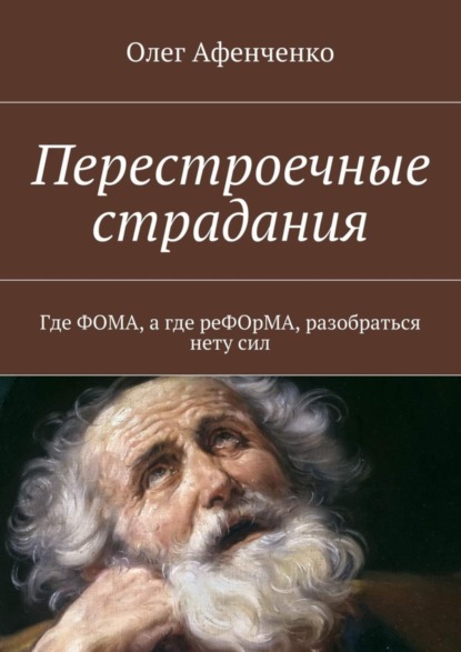 Скачать книгу Перестроечные страдания