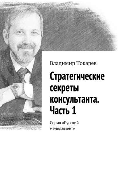 Скачать книгу Стратегические секреты консультанта. Часть 1. Серия «Русский менеджмент»