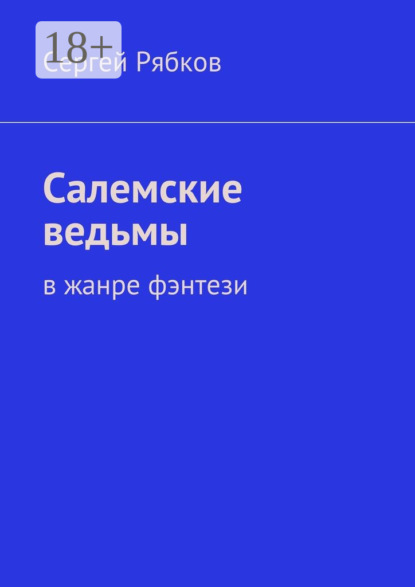 Скачать книгу Салемские ведьмы. в жанре фэнтези