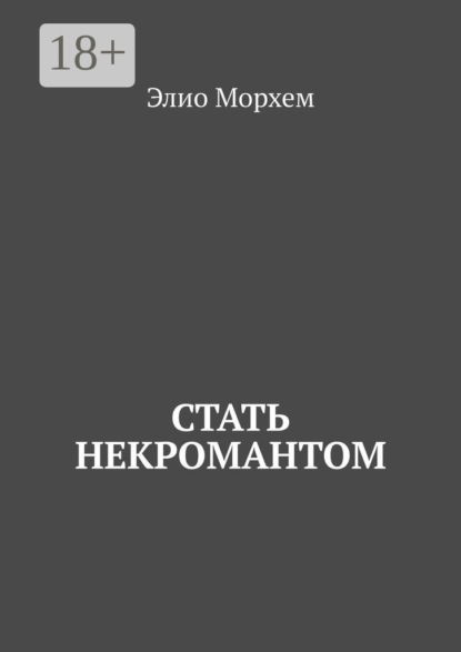 Скачать книгу Стать некромантом