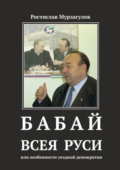 Скачать книгу Бабай всея Руси. Или особенности уездной демократии