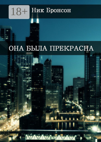 Скачать книгу Она была прекрасна. Когда разум – твой главный друг и худший враг