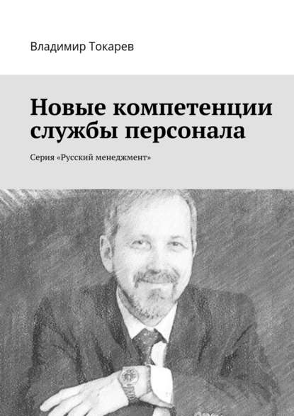 Скачать книгу Новые компетенции службы персонала. Серия «Русский менеджмент»