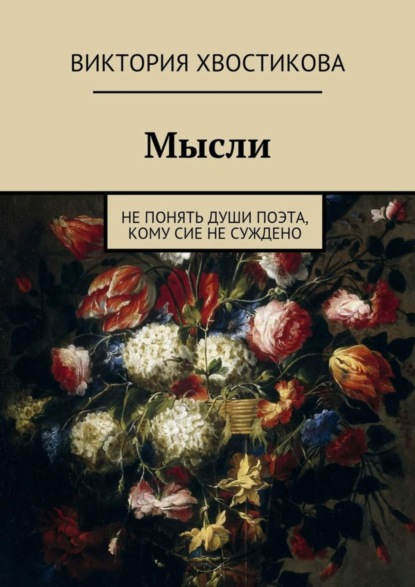 Скачать книгу Мысли