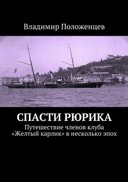 Скачать книгу Спасти Рюрика