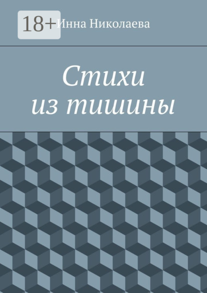 Скачать книгу Стихи из тишины