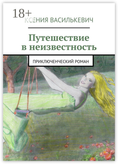 Скачать книгу Путешествие в неизвестность. Приключенческий роман