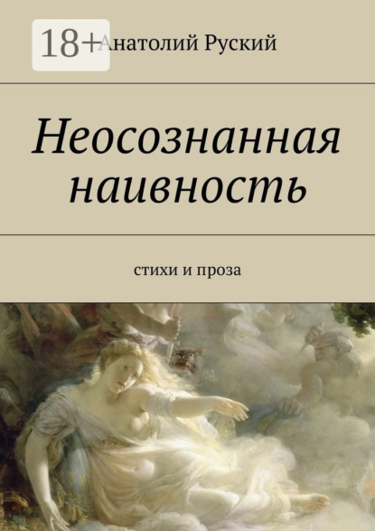 Скачать книгу Неосознанная наивность. стихи и проза