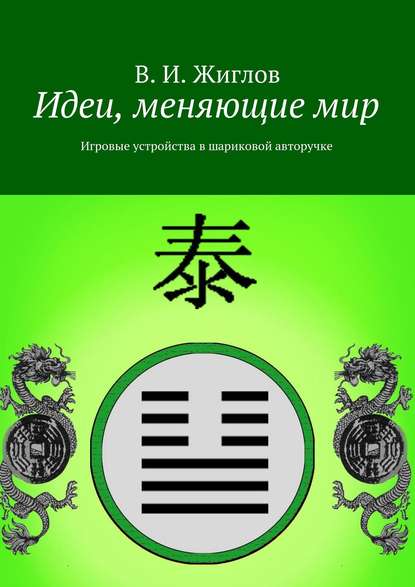 Скачать книгу Идеи, меняющие мир. Игровые устройства в шариковой авторучке