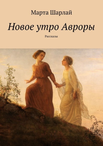 Скачать книгу Новое утро Авроры