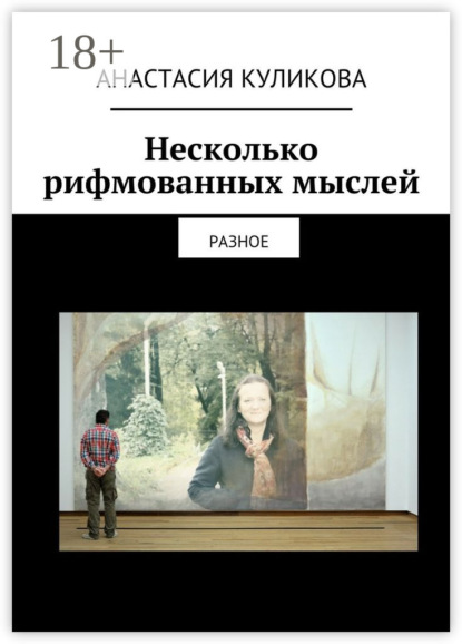 Скачать книгу Несколько рифмованных мыслей. разное