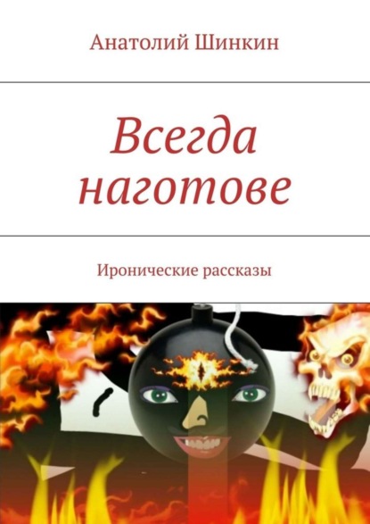 Скачать книгу Всегда наготове