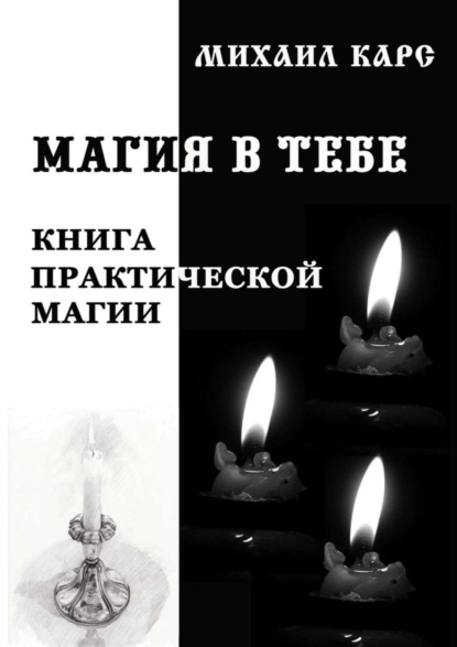 Скачать книгу Магия в тебе