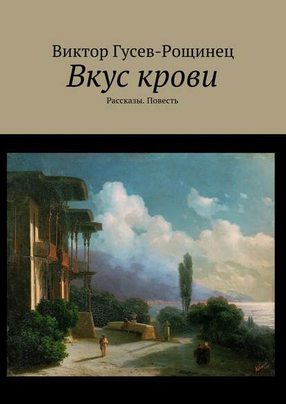 Скачать книгу Вкус крови. Рассказы. Повесть