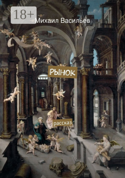 Рынок. рассказ
