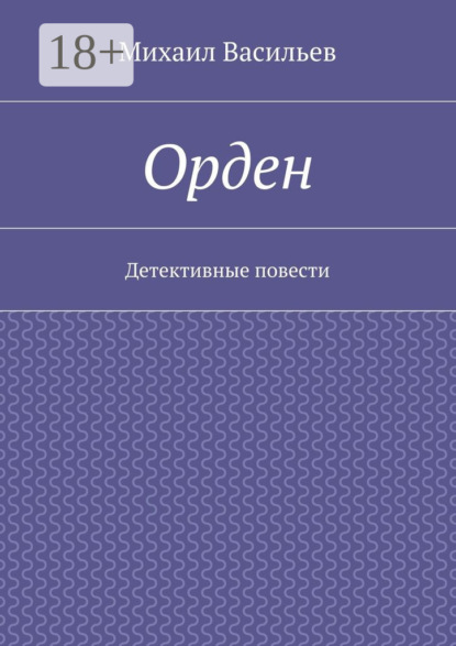 Орден. Детективные повести