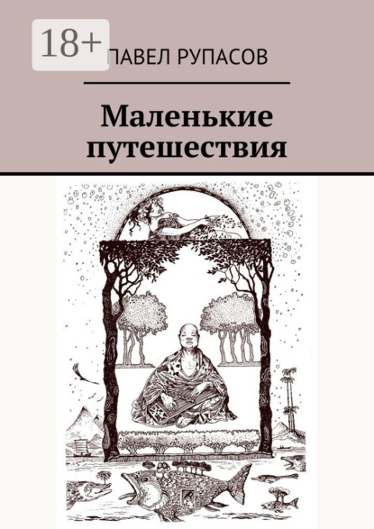 Скачать книгу Маленькие путешествия