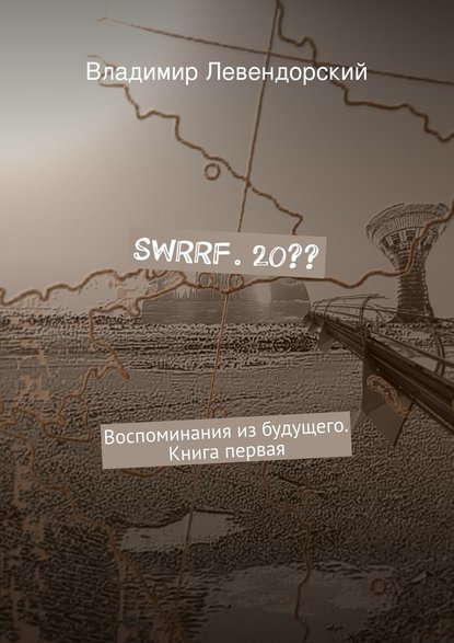 Скачать книгу SWRRF. 20??