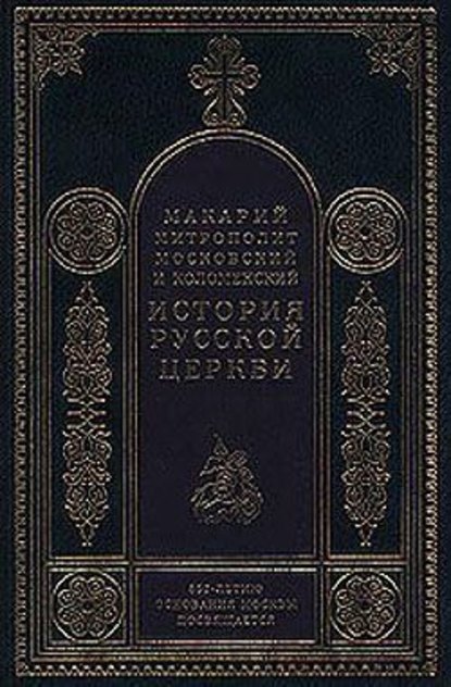 Скачать книгу Период самостоятельности Русской Церкви (1589-1881). Патриаршество в России (1589-1720). Отдел первый: 1589-1654