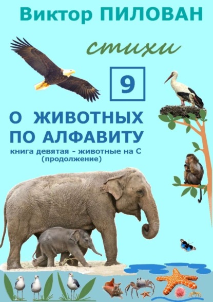 Скачать книгу О животных по алфавиту. Книга девятая. Животные на С (продолжение)