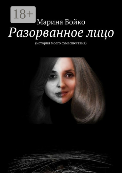 Скачать книгу Разорванное лицо. (история моего сумасшествия)