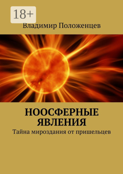 Скачать книгу Ноосферные явления. Тайна мироздания от пришельцев
