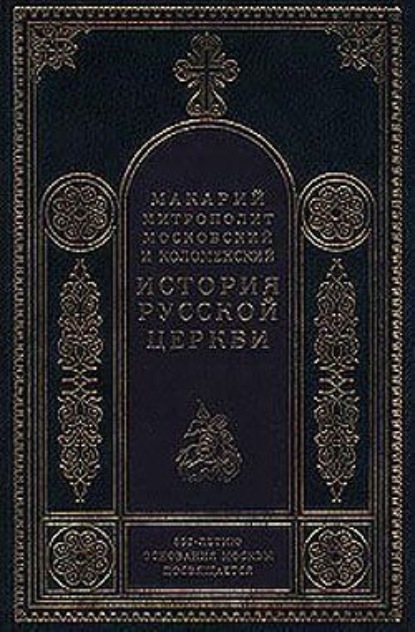 Скачать книгу Период самостоятельности Русской Церкви (1589-1881). Патриаршество в России (1589-1720). Отдел второй: 1654-1667