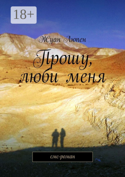 Скачать книгу Прошу, люби меня. смс-роман