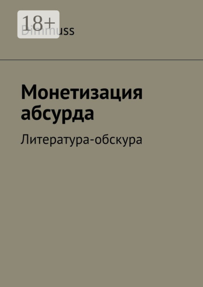 Скачать книгу Монетизация абсурда. Литература-обскура