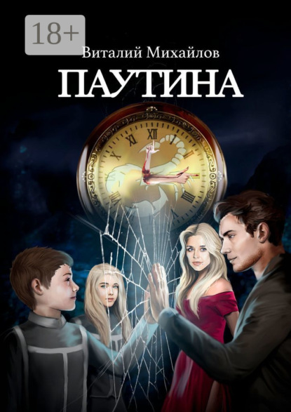 Скачать книгу Паутина