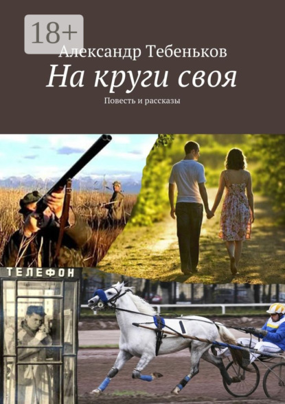 На круги своя. Повесть и рассказы