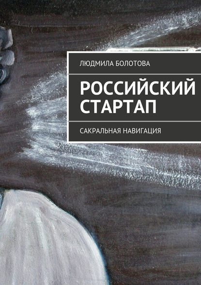 Скачать книгу Российский стартап