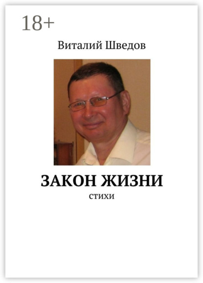 Скачать книгу Закон жизни. стихи