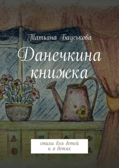 Скачать книгу Данечкина книжка