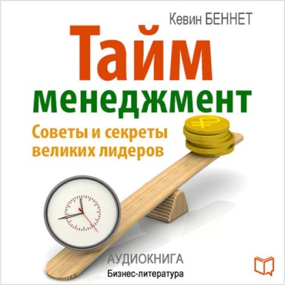 Скачать книгу Тайм-менеджмент