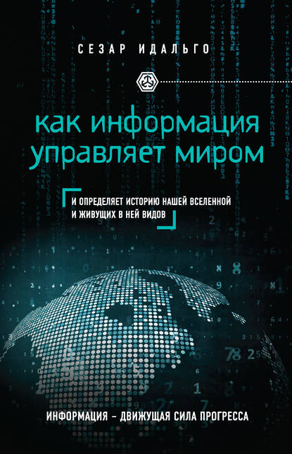 Скачать книгу Как информация управляет миром