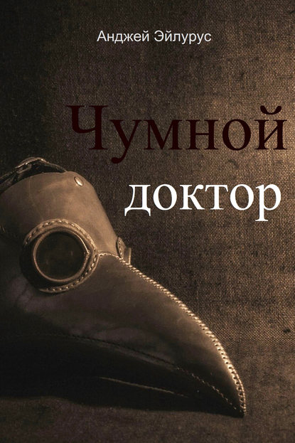 Чумной доктор