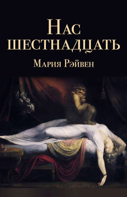 Скачать книгу Нас шестнадцать (сборник)