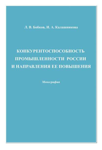 Скачать книгу Конкурентоспособность промышленности России и направления ее повышения